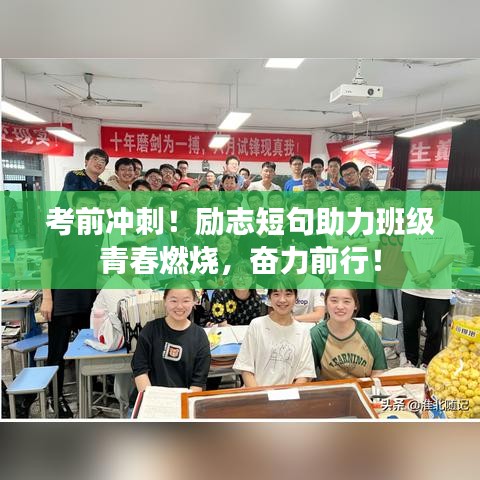 考前冲刺！励志短句助力班级青春燃烧，奋力前行！