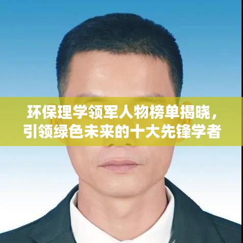 环保理学领军人物榜单揭晓，引领绿色未来的十大先锋学者
