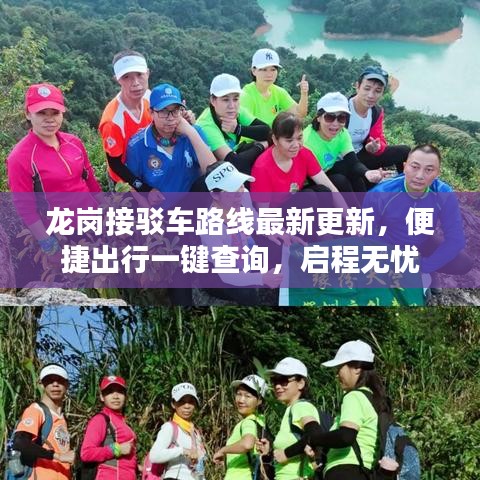 龙岗接驳车路线最新更新，便捷出行一键查询，启程无忧