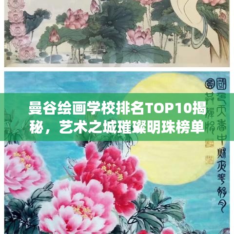 曼谷绘画学校排名TOP10揭秘，艺术之城璀璨明珠榜单