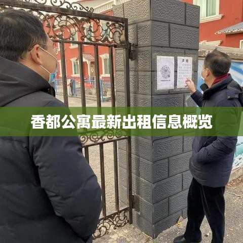 香都公寓最新出租信息概览