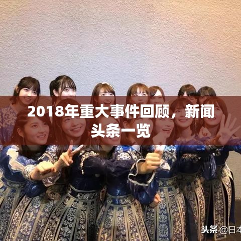 2018年重大事件回顾，新闻头条一览