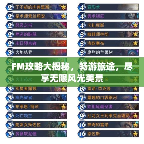 FM攻略大揭秘，畅游旅途，尽享无限风光美景