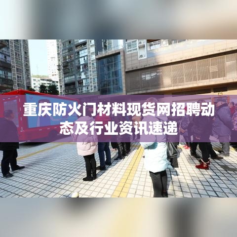 重庆防火门材料现货网招聘动态及行业资讯速递