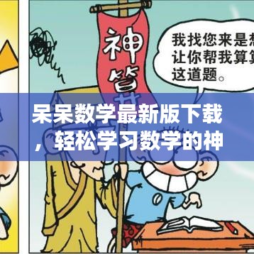 呆呆数学最新版下载，轻松学习数学的神器！