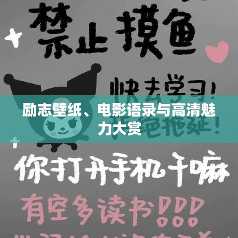 励志壁纸、电影语录与高清魅力大赏