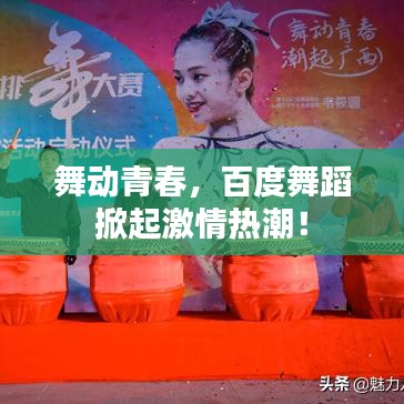 舞动青春，百度舞蹈掀起激情热潮！