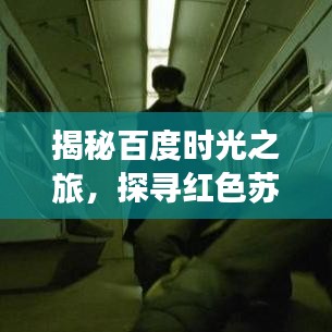 揭秘百度时光之旅，探寻红色苏联的神秘面纱