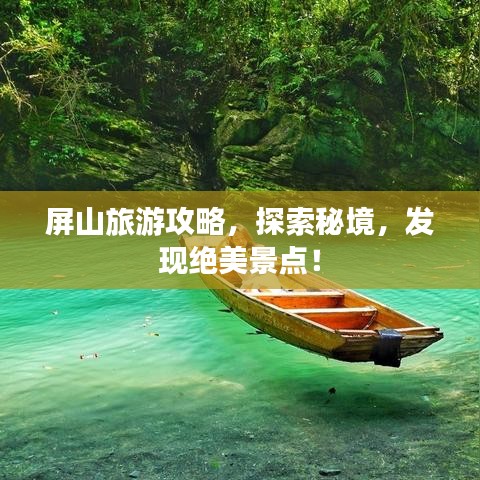 屏山旅游攻略，探索秘境，发现绝美景点！
