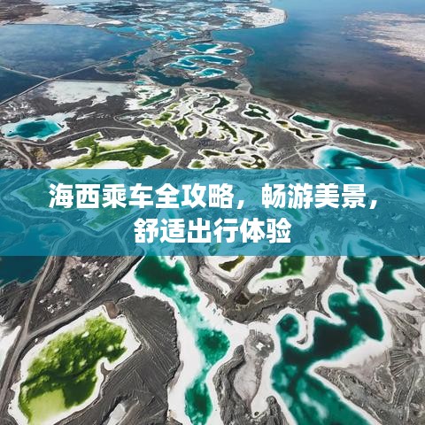 海西乘车全攻略，畅游美景，舒适出行体验