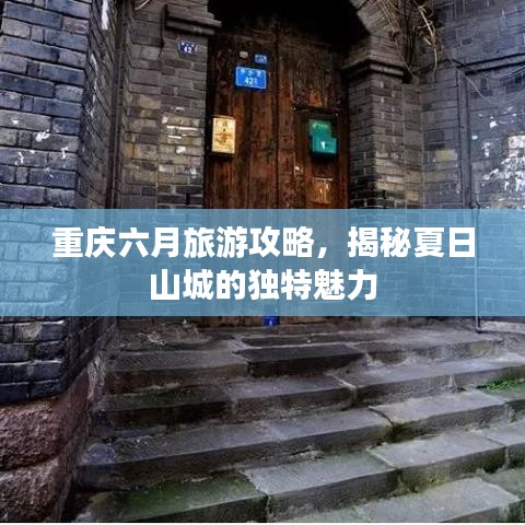重庆六月旅游攻略，揭秘夏日山城的独特魅力
