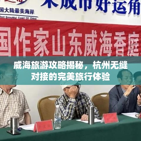 威海旅游攻略揭秘，杭州无缝对接的完美旅行体验