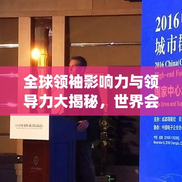 全球领袖影响力与领导力大揭秘，世界会长排名榜单重磅出炉！