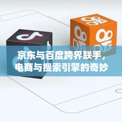 京东与百度跨界联手，电商与搜索引擎的奇妙合作之旅