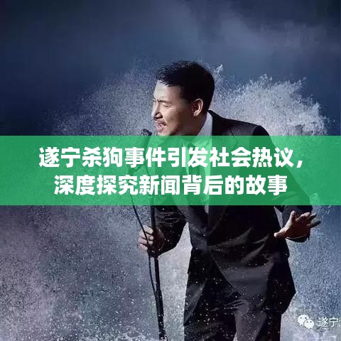遂宁杀狗事件引发社会热议，深度探究新闻背后的故事