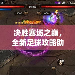 决胜赛场之巅，全新足球攻略助你成为王者霸主！