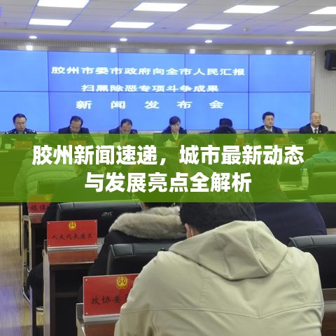 胶州新闻速递，城市最新动态与发展亮点全解析