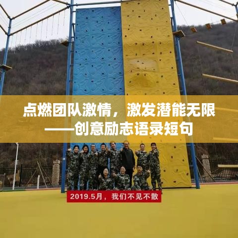 点燃团队激情，激发潜能无限——创意励志语录短句