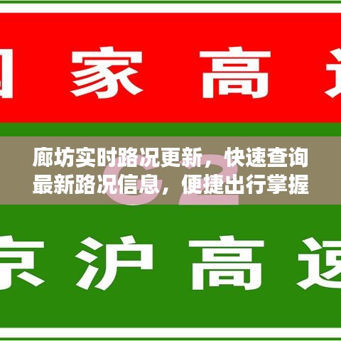廊坊实时路况更新，快速查询最新路况信息，便捷出行掌握在手