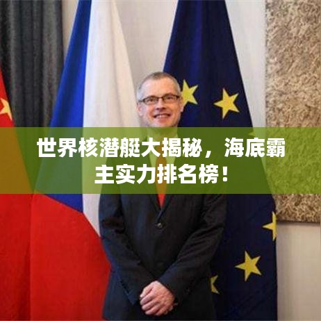 世界核潜艇大揭秘，海底霸主实力排名榜！