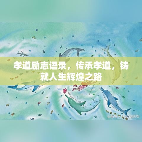 孝道励志语录，传承孝道，铸就人生辉煌之路