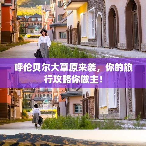 呼伦贝尔大草原来袭，你的旅行攻略你做主！