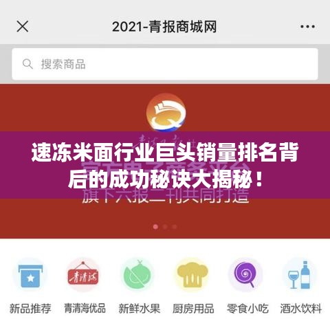 速冻米面行业巨头销量排名背后的成功秘诀大揭秘！