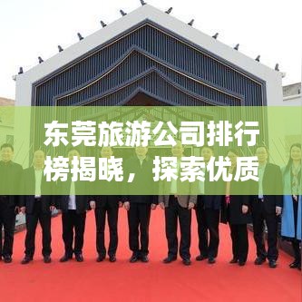 东莞旅游公司排行榜揭晓，探索优质旅行伙伴的不二之选！