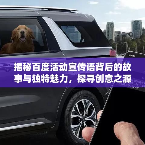 揭秘百度活动宣传语背后的故事与独特魅力，探寻创意之源，感受百度魅力！