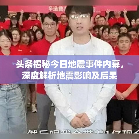 头条揭秘今日地震事件内幕，深度解析地震影响及后果