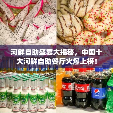 河鲜自助盛宴大揭秘，中国十大河鲜自助餐厅火爆上榜！