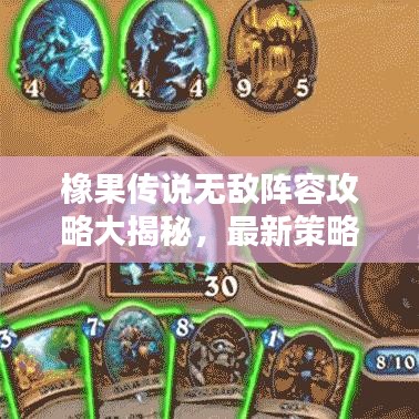橡果传说无敌阵容攻略大揭秘，最新策略助你轻松打造无敌战队！