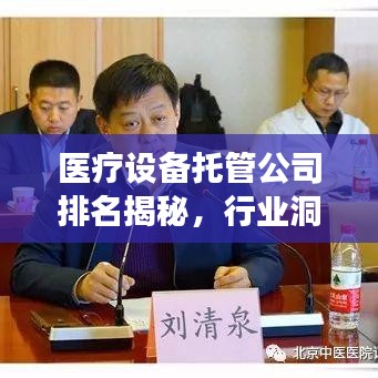 医疗设备托管公司排名揭秘，行业洞察与深度解析报告