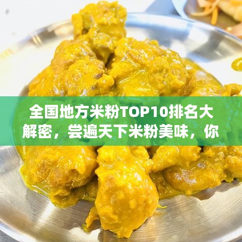 全国地方米粉TOP10排名大解密，尝遍天下米粉美味，你不可错过！