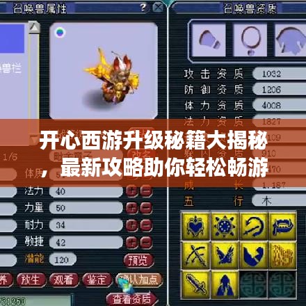 开心西游升级秘籍大揭秘，最新攻略助你轻松畅游西游之旅！