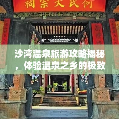 沙湾温泉旅游攻略揭秘，体验温泉之乡的极致享受
