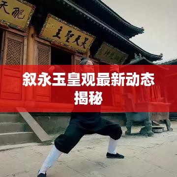 叙永玉皇观最新动态揭秘