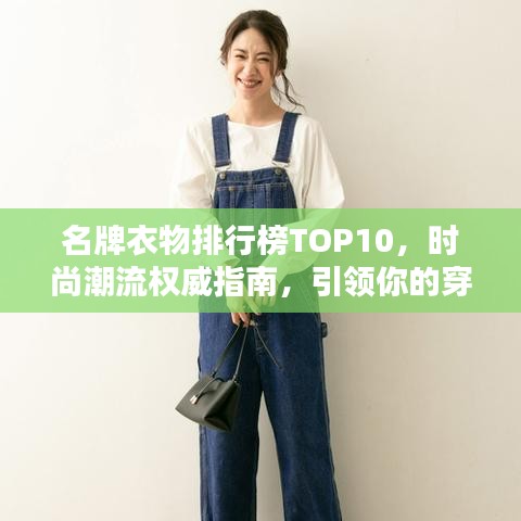 名牌衣物排行榜TOP10，时尚潮流权威指南，引领你的穿搭风尚！