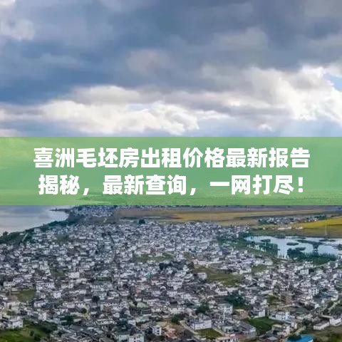 喜洲毛坯房出租价格最新报告揭秘，最新查询，一网打尽！