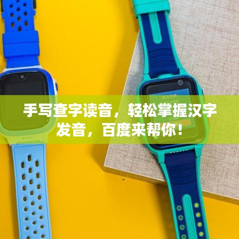 手写查字读音，轻松掌握汉字发音，百度来帮你！
