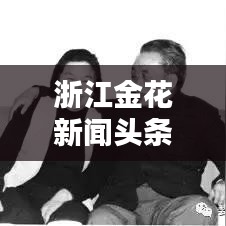 浙江金花新闻头条，照亮未来的闪耀光芒