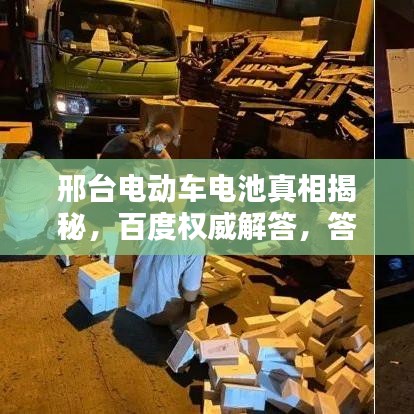邢台电动车电池真相揭秘，百度权威解答，答案尽在掌握！