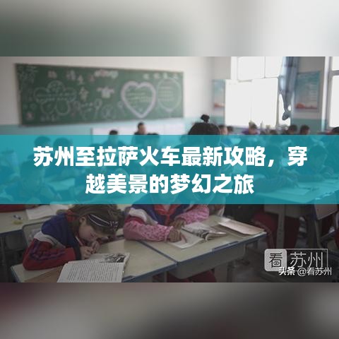 苏州至拉萨火车最新攻略，穿越美景的梦幻之旅