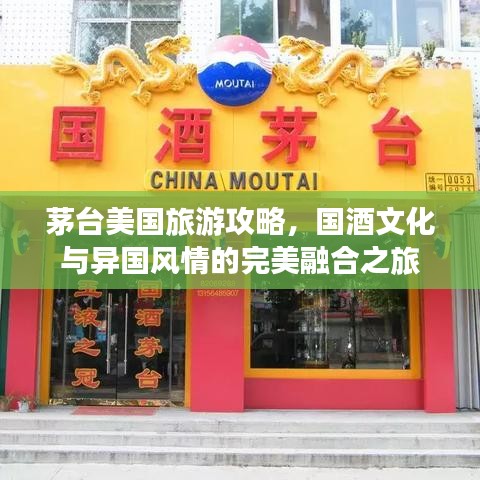 茅台美国旅游攻略，国酒文化与异国风情的完美融合之旅