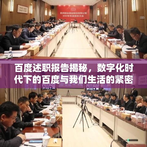 百度述职报告揭秘，数字化时代下的百度与我们生活的紧密联系