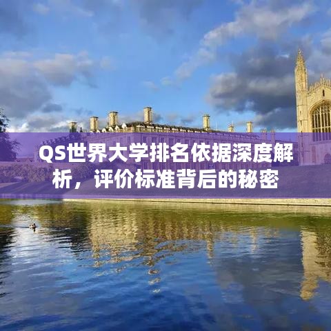QS世界大学排名依据深度解析，评价标准背后的秘密