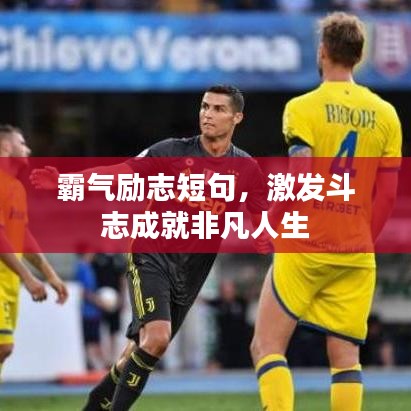 霸气励志短句，激发斗志成就非凡人生