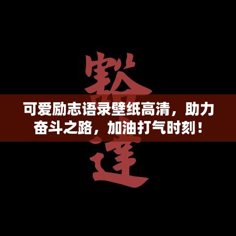 可爱励志语录壁纸高清，助力奋斗之路，加油打气时刻！