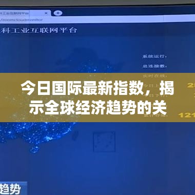 今日国际最新指数，揭示全球经济趋势的关键窗口