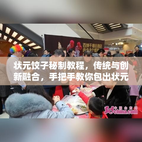 状元饺子秘制教程，传统与创新融合，手把手教你包出状元饺子！